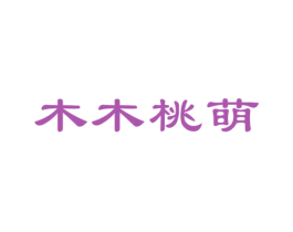 木木桃萌 商标图样