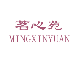 茗心苑 商标图样