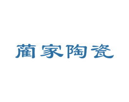 蔺家陶瓷 商标图样