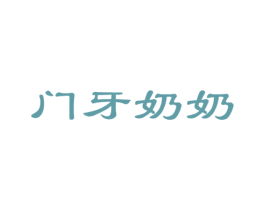 门牙奶奶 商标图样