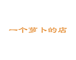一个萝卜的店 商标图样