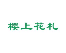 樱上花札 商标图样