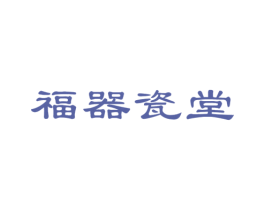 福器瓷堂 商标图样
