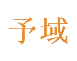 予域 商标图样