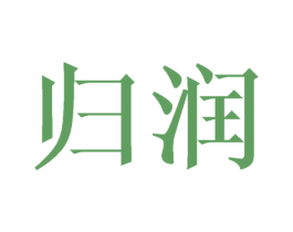 归润 商标图样