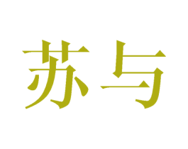 苏与 商标图样