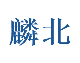麟北 商标图样