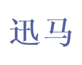 迅马 商标图样