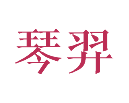 琴羿 商标图样