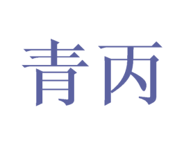 青丙 商标图样