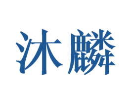 沐麟 商标图样
