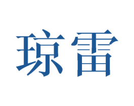 琼雷 商标图样