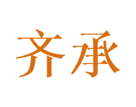 齐承 商标图样