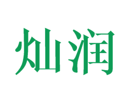 灿润 商标图样