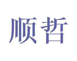 顺哲 商标图样
