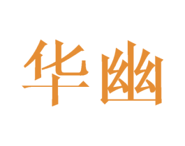 华幽 商标图样