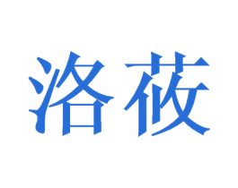 洛莜 商标图样