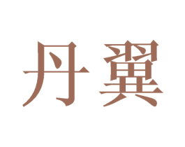 丹翼 商标图样
