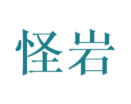 怪岩 商标图样