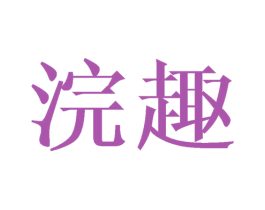 浣趣 商标图样