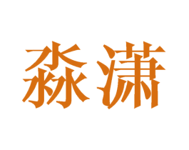 淼潇 商标图样