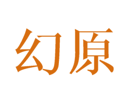 幻原 商标图样