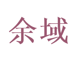 余域 商标图样