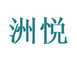洲悦 商标图样