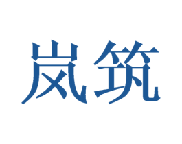 岚筑 商标图样