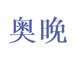 奥晚 商标图样