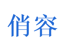 俏容 商标图样