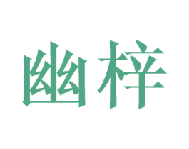 幽梓 商标图样
