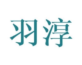 羽淳 商标图样