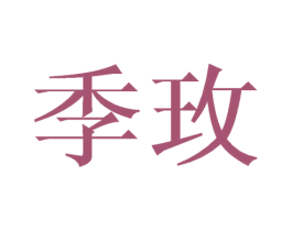 季玫 商标图样
