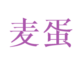 麦蛋 商标图样