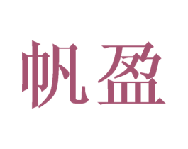 帆盈 商标图样