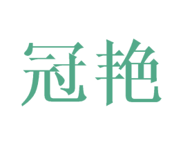 冠艳 商标图样