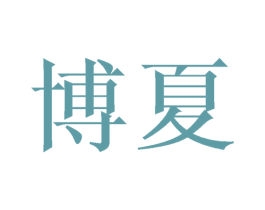 博夏 商标图样