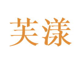 芙漾 商标图样