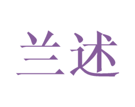 兰述 商标图样
