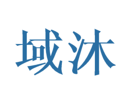 域沐 商标图样