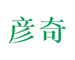 彦奇 商标图样