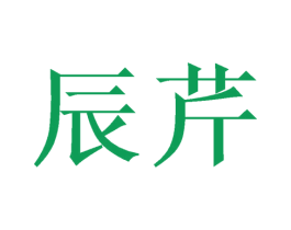 辰芹 商标图样