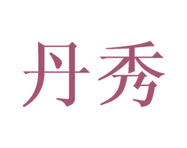 丹秀 商标图样