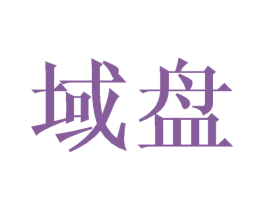 域盘 商标图样