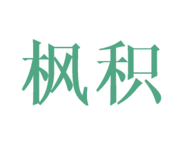 枫积 商标图样