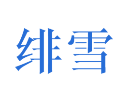 绯雪 商标图样