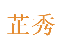芷秀 商标图样