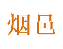 烟邑 商标图样