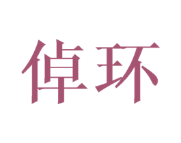 倬环 商标图样